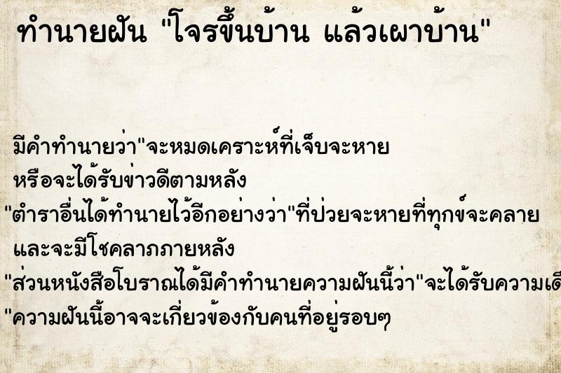 ทำนายฝัน โจรขึ้นบ้าน แล้วเผาบ้าน